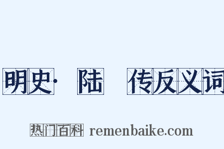 明史·陆崑传反义词是什么意思的图片